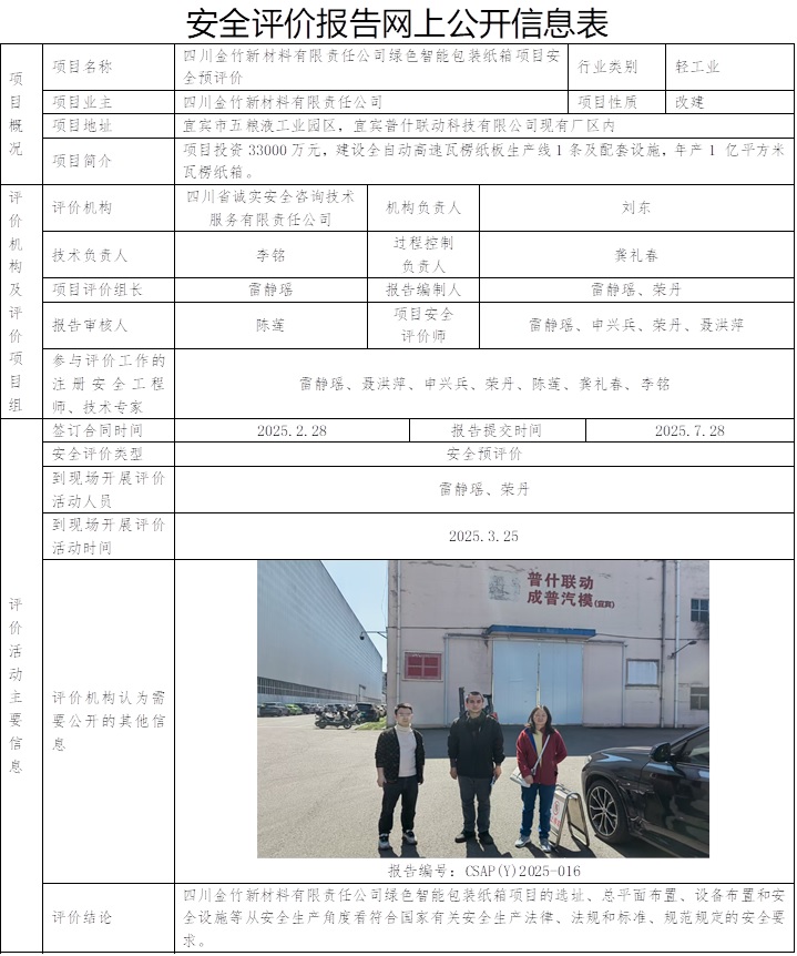 CSAP(Y)2025-016 四川金竹新材料有限责任公司绿色智能包装纸箱项目安全预评价报告.jpg
