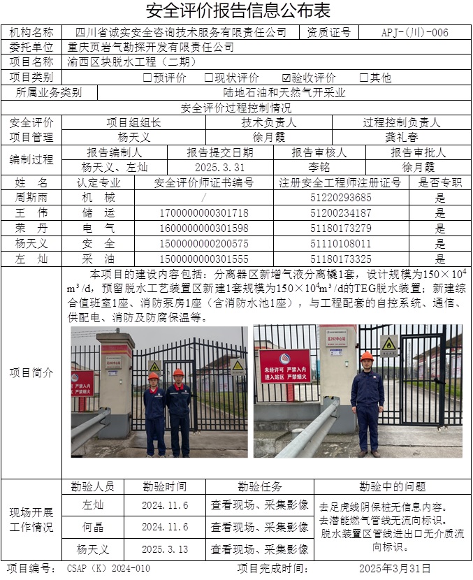 CSAP（K）2024-010重庆页岩气勘探开发有限责任公司渝西区块脱水工程（二期）安全验收评价报告-网上公示信息.jpg