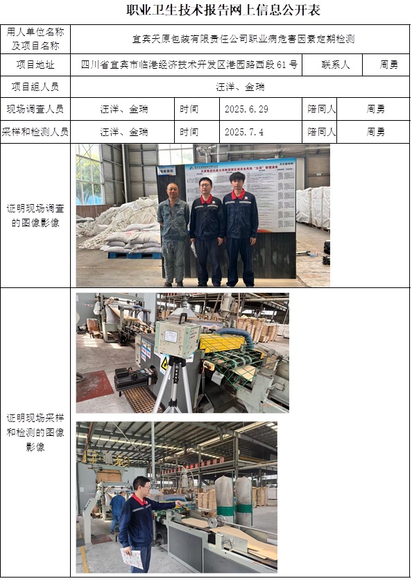 2025.7.28出版  CSZJ（D）2025-039宜宾天原包装有限责任公司  网上公示信息 汪洋.jpg