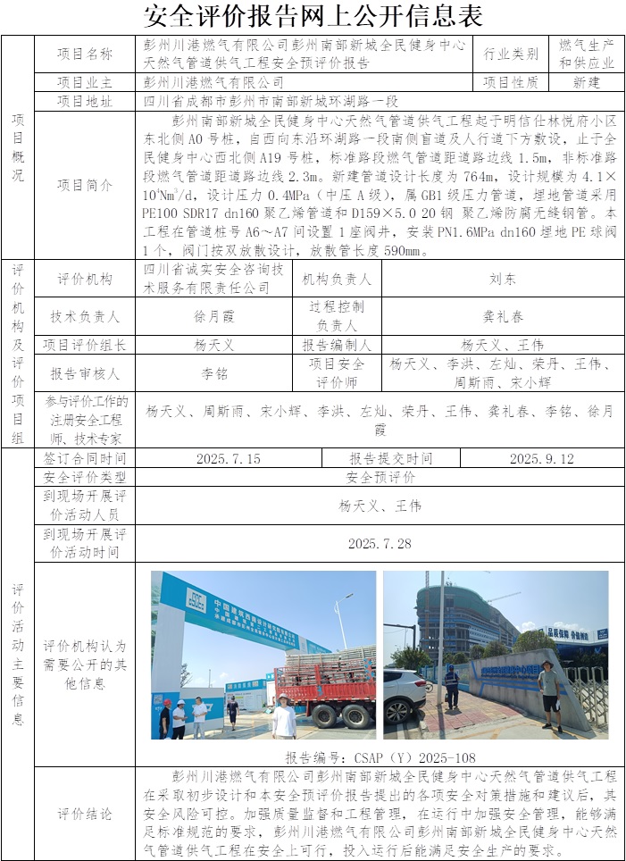 CSAP（Y）2025-108彭州川港燃气有限公司彭州南部新城全民健身中心天然气管道供气工程安全预评价报告.jpg