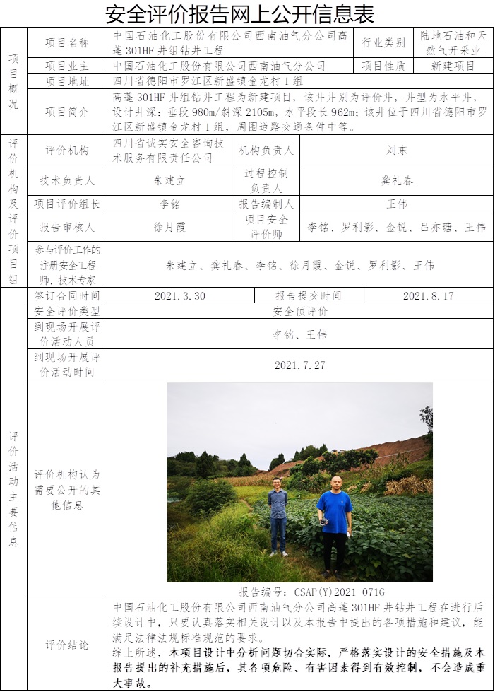报告修改，只在公司网站公示，协会网站不公示    网上公开信息表（CSAP（Y）2021-071G中国石油化工股份有限公司西南油气分公司高蓬301HF井钻井工程安全预评价报告）.jpg