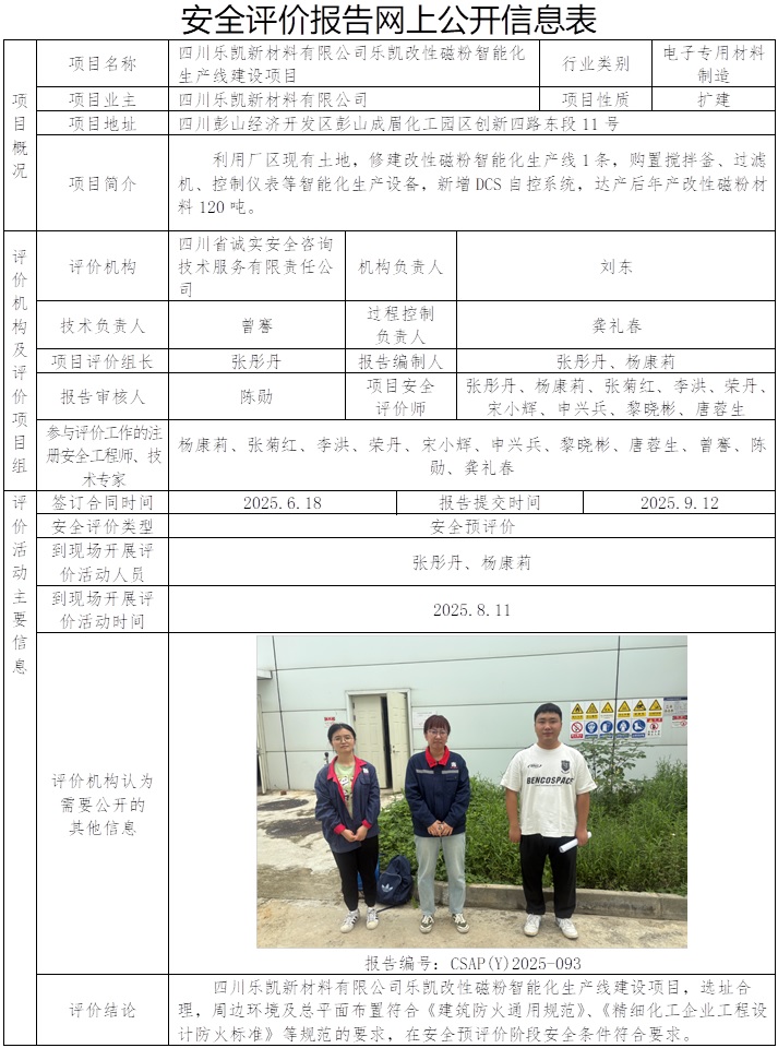 CSAP（Y）2025-093-四川乐凯新材料有限公司乐凯改性磁粉智能化生产线建设项目安全预评价报告.jpg