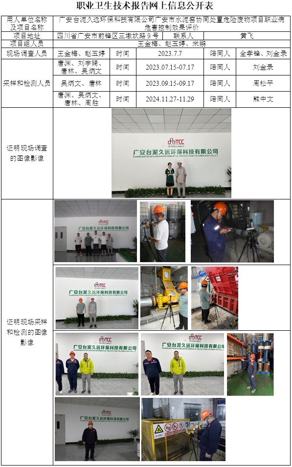 2025.7.30出版 CSZP（K）2022-021  广安台泥久远环保科技有限公司广安市水泥窑协同处置危险废物项目-控评.jpg