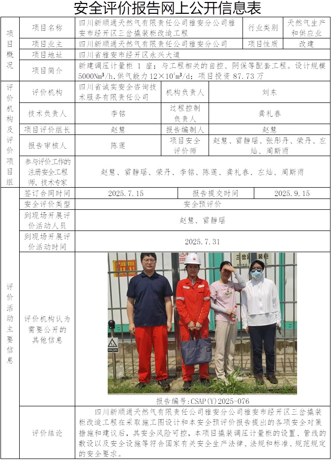 安全评价报告网上公开信息表 CSAP（Y）2025-076四川新顺通天然气有限责任公司雅安分公司雅安经开区三岔撬装柜改造工程安全预评价.jpg
