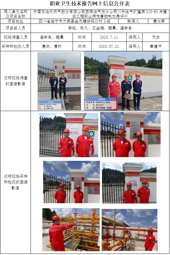 2025.9.3出版  CSZP（K）2025-054中国石油天然气股份有限公司西南油气田分公司川中油气矿蓬莱018-H3井建设工程-网上公开信息表.jpg