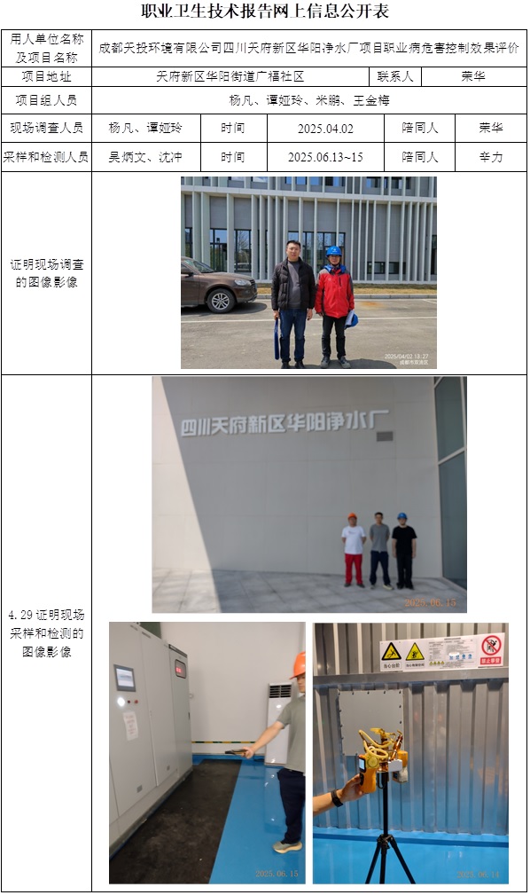 2025.9.23出版  CSZP(K)2024-102+成都天投环境有限公司四川天府新区华阳净水厂项目职业病危害控制效果评价网上公开信息表.jpg