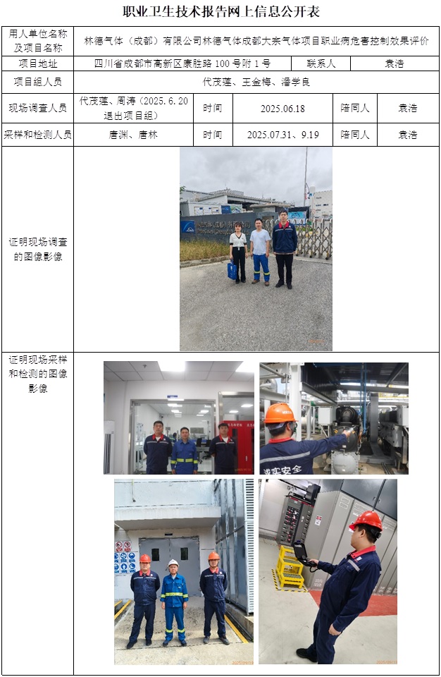 2025.9.23出版 CSZP（K）2025-037林德气体（成都）有限公司林德气体成都大宗气体项目-控评 网上公开信息表.jpg