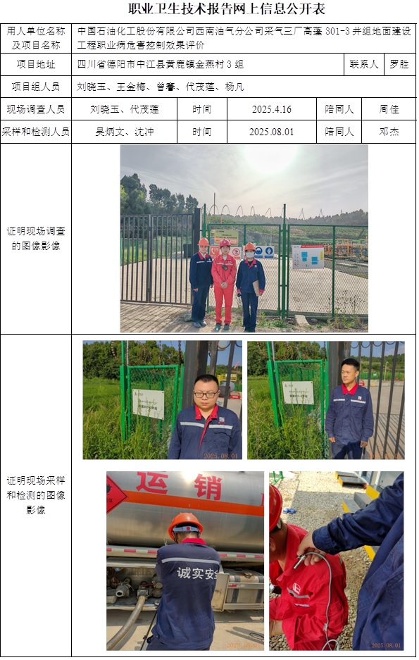 2025.9.26出版  CSZP（K）2025-022  中国石油化工股份有限公司西南油气分公司采气三厂高蓬301-3井组地面建设工程网上公开信息表.jpg