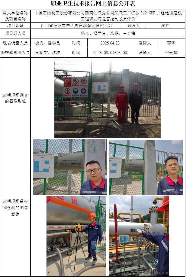 2025.9.26出版  CSZP(K)2025-023+中国石油化工有限责任公司西南油气分公司采气三厂江沙312-5HF井组地面建设工程职业病危害控制效果评价网上公开信息表.jpg