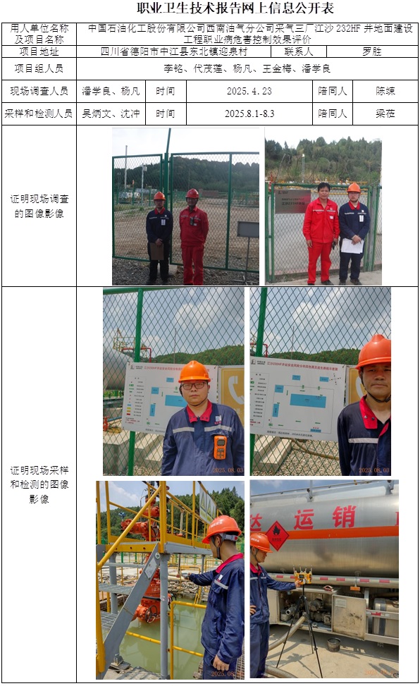 2025.9.26出版  CSZP（K）2025-020中国石油化工股份有限公司西南油气分公司采气三厂江沙232HF井地面建设工程-网上公开信息表.jpg