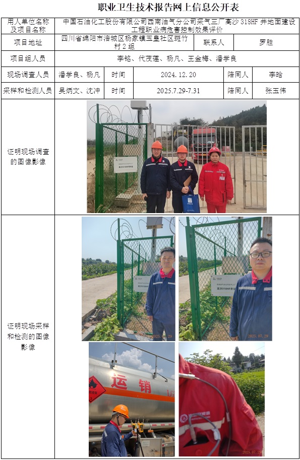 2025.9.26出版  CSZP（K）2024-094中国石油化工股份有限公司西南油气分公司采气三厂高沙318HF井组地面建设工程-网上公开信息表.jpg
