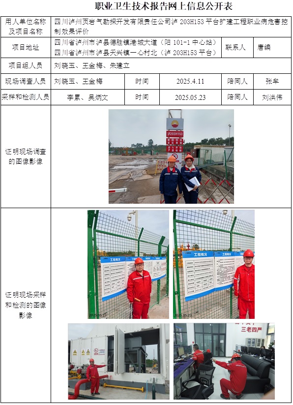 2025.7.29出版   CSZP（K）2024-088 四川泸州页岩气勘探开发有限责任公司泸203H153平台扩建工程 网上公示信息.jpg