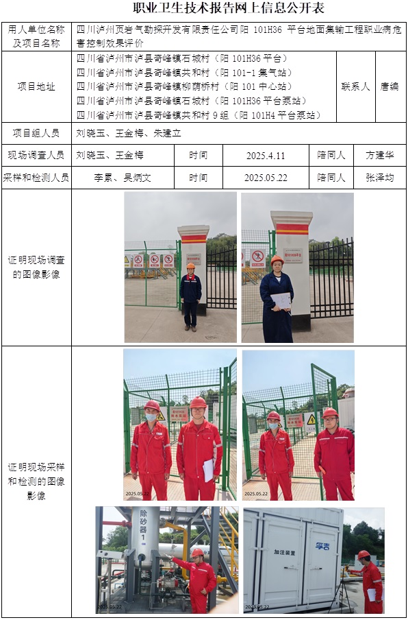 2025.7.29出版   CSZP（K）2024-087 四川泸州页岩气勘探开发有限责任公司阳101H36平台地面集输工程 网上公示信息.jpg