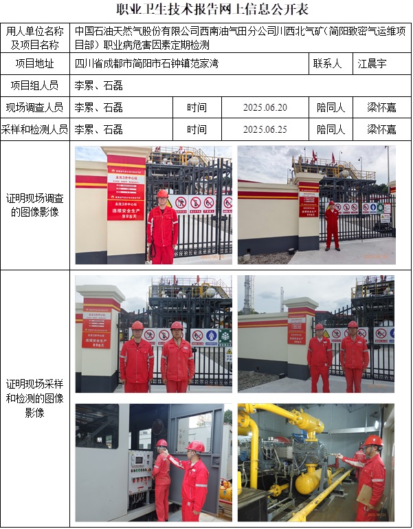 2025.9.5出版   CSZJ（D）2025-036.6 中国石油天然气股份有限公司西南油气田分公司 川西北气矿 简阳致密气运维项目部 网上公示信息.jpg
