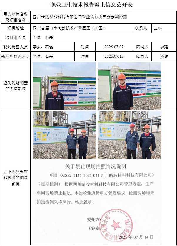 2025.09.17出版   CSZJ（D）2025-041 四川晴胺材料科技有限公司 网上公示信息.jpg