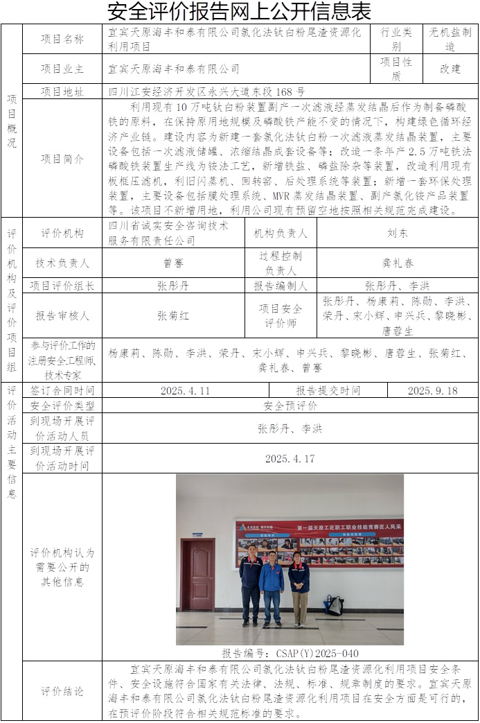 CSAP(Y)2025-040-宜宾天原海丰和泰有限公司氯化法钛白粉尾渣资源化利用项目安全预评价报告.jpg