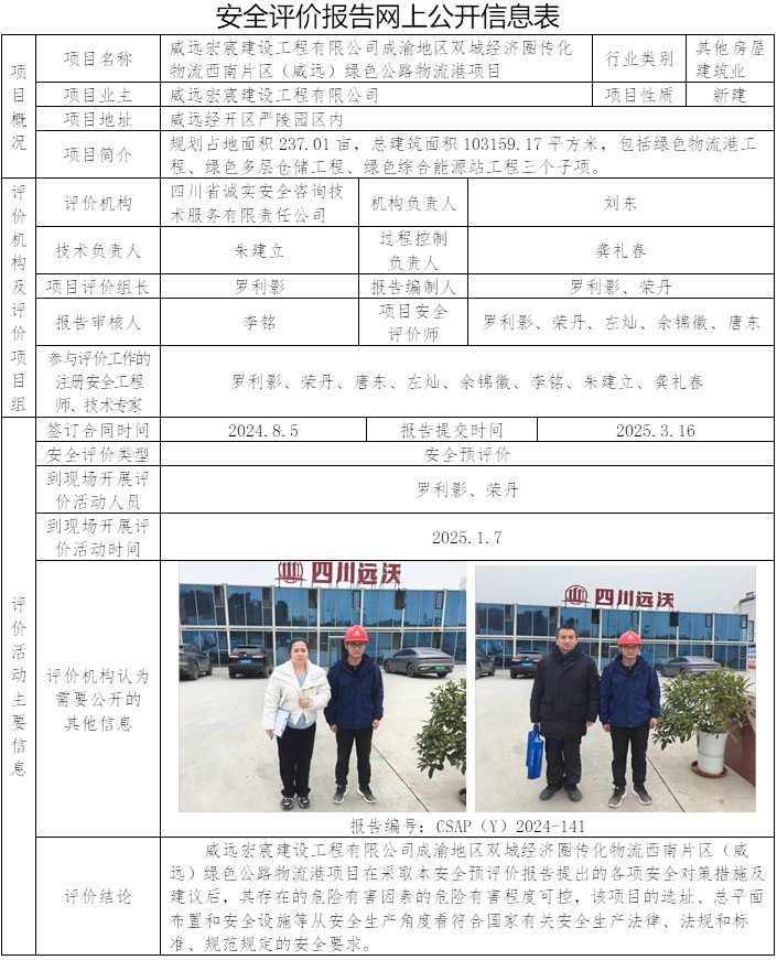 CSAP(Y)2024-141 威远宏宸建设工程有限公司成渝地区双城经济圈传化物流西南片区（威远）绿色公路物流港项目安全预评价报告.jpg