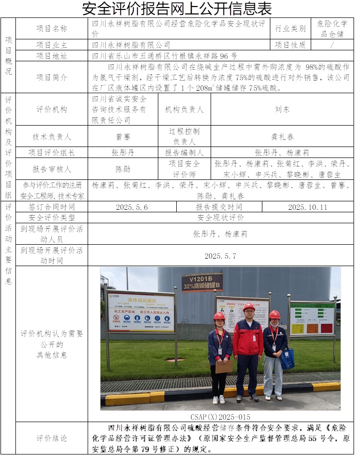 CSAP(X)2025-015-四川永祥树脂有限公司经营危险化学品安全现状评价报告.jpg