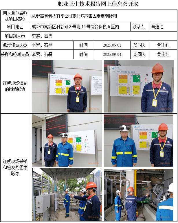 2025.09.18  CSZJ（D）2025-050 成都高真科技有限公司 网上公示信息.jpg