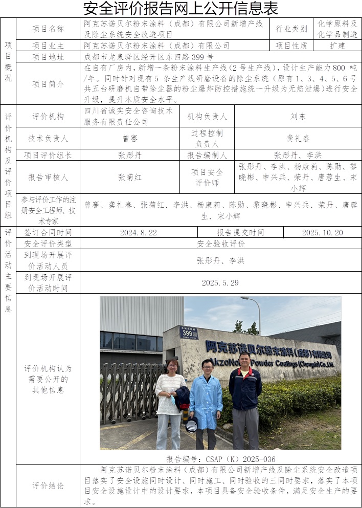 CSAP（K）2025-036阿克苏诺贝尔粉末涂料（成都）有限公司新增产线及除尘系统安全改造项目安全验收评价报告.jpg