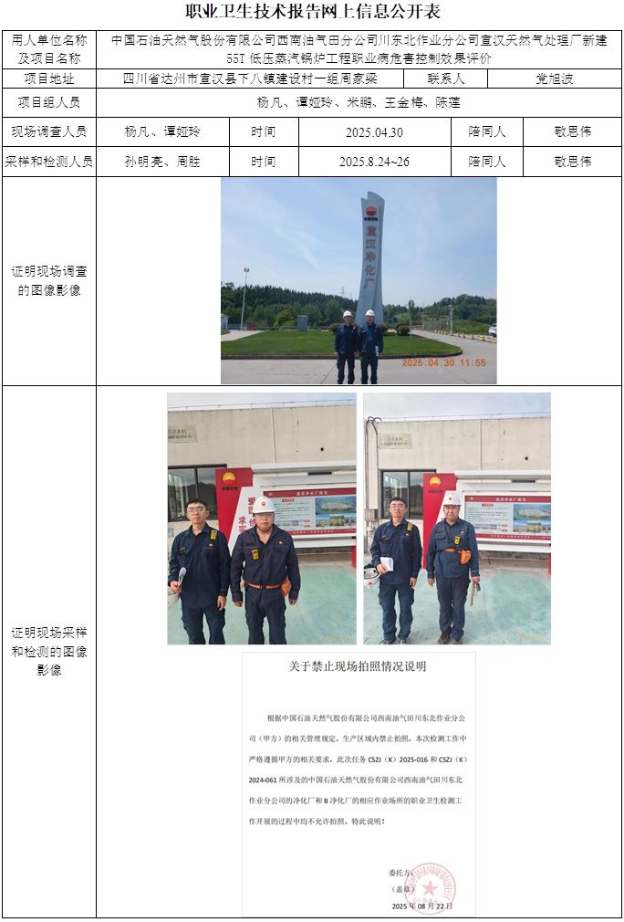 2025.11.3  CSZP(K)2025-016+中国石油天然气股份有限公司西南油气田分公司川东北作业分公司宣汉天然气处理厂新建55T低压蒸汽锅炉工程职业病危害控制效果评价网上公开信息表.jpg