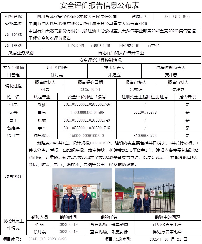 只将第1页在公司网站公示，原公示不撤回，第二页内容不在协会网站公示  网上信息公开表CSAP（K）2023-049G 中国石油天然气股份有限公司浙江油田分公司重庆天然气事业部黄204H至黄202H3集气管道工程安全验收评价报告.jpg