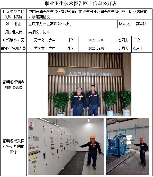 2025.09.27出版CSZJ（D）2025-025.4 中国石油天然气股份有限公司西南油气田分公司天然气净化总厂万州分厂 公示信息.jpg