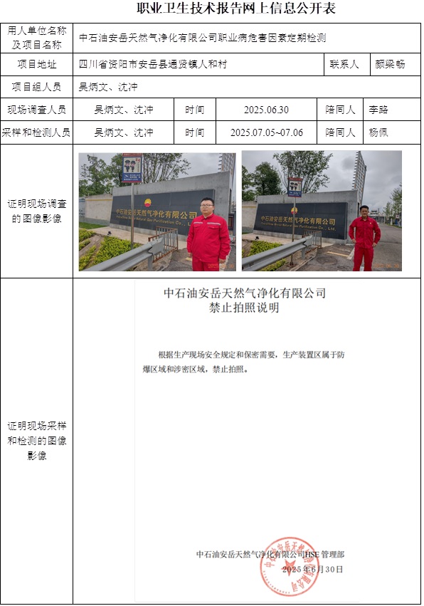 2025.8.25   CSZJ（D）2025-027中石油安岳天然气净化有限公司  公示信息.jpg
