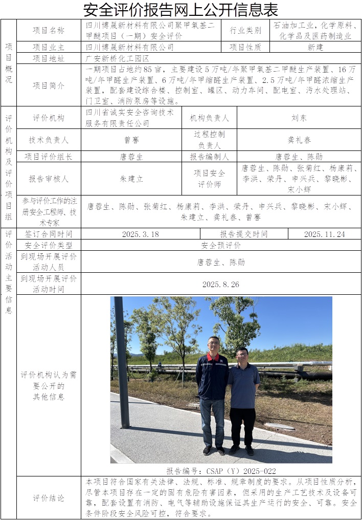 CSAP（Y）2025-022四川博晟新材料有限公司聚甲氧基二甲醚项目（一期）安全评价报告.jpg