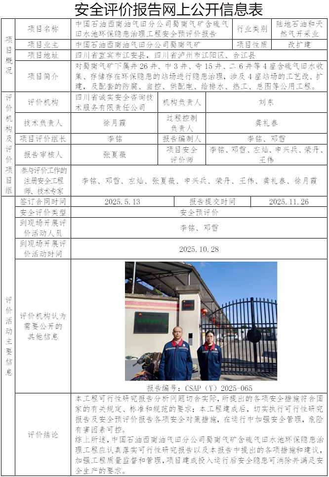 CSAP（Y）2025-065 中国石油西南油气田分公司蜀南气矿含硫气田水池环保隐患治理工程安全预评价报告.jpg