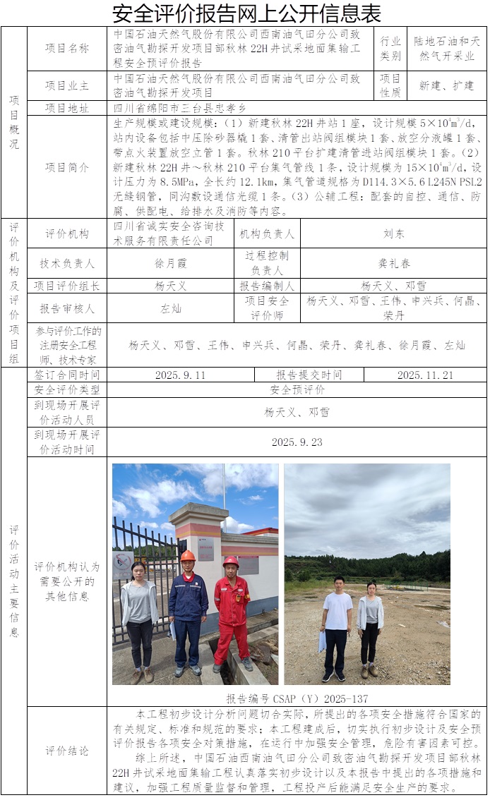 CSAP（Y）2025-137-中国石油天然气股份有限公司西南油气田分公司致密油气勘探开发项目部秋林22H井试采地面集输工程安全预评价报告.jpg
