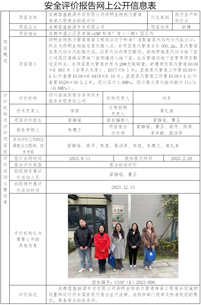 CSAP（K）2023-090成都蓉盛能源开发有限公司药明生物热力管道安装工程安全验收评价.jpg