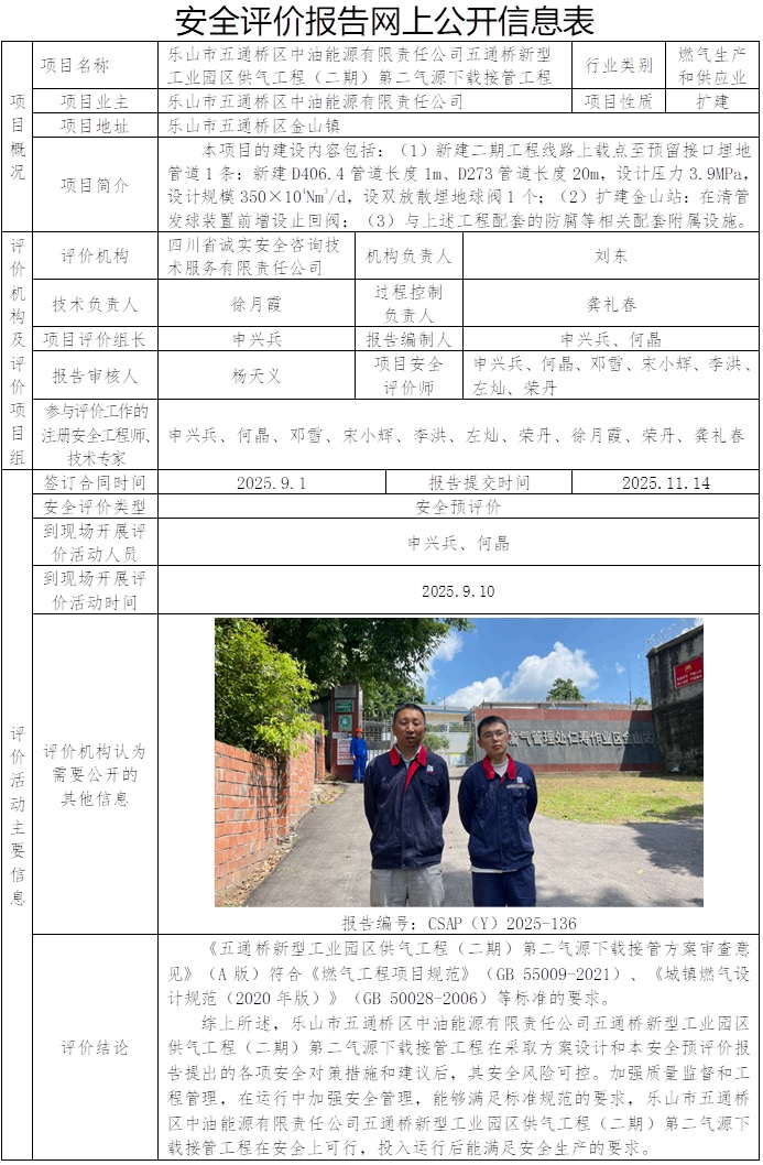 CSAP（Y）2025-136乐山市五通桥区中油能源有限责任公司五通桥新型工业园区供气工程（二期）第二气源下载接管工程安全预评价报告-网上公示信息.jpg