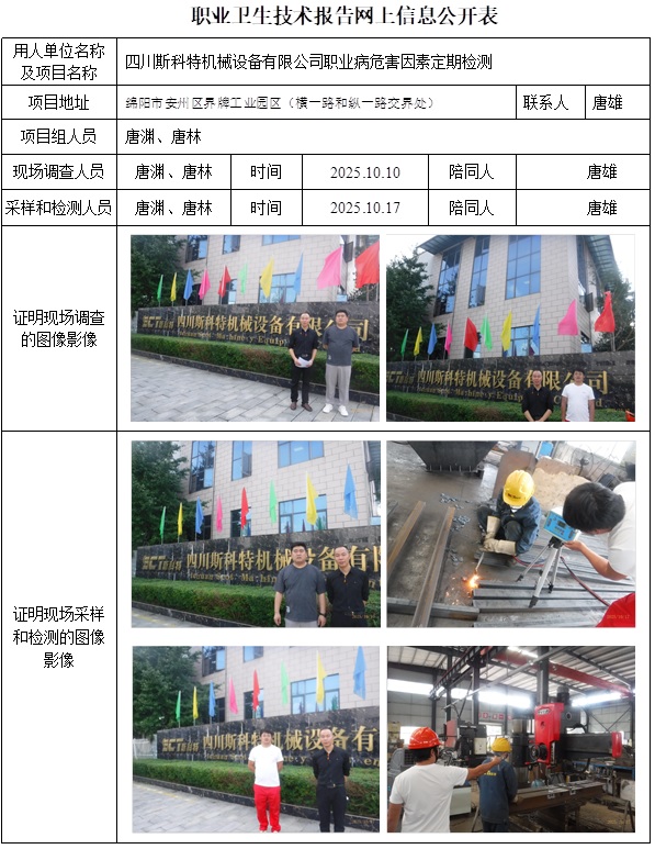 2025.11.10 CSZJ（D）2025-055四川斯科特机械设备有限公司网上公开信息表.jpg