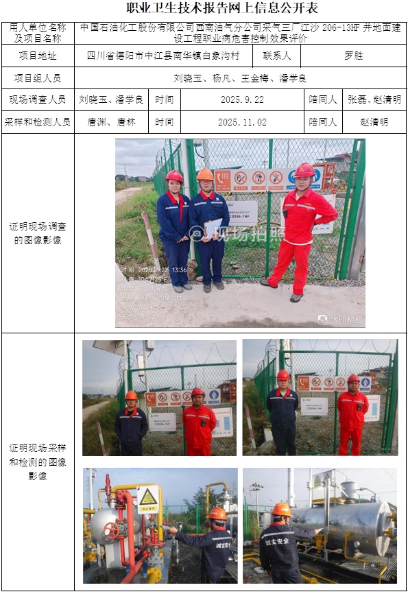 2025.12.2CSZP（K）2025-069中国石油化工股份有限公司西南油气分公司采气三厂江沙206-13HF井地面建设工程-网上公开信息表.jpg