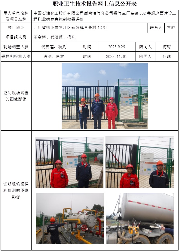 2025.12.15出版 CSZP（K）2025-075  中国石油化工股份有限公司西南油气分公司采气三厂高蓬302井组地面建设工程网上公开信息表.jpg