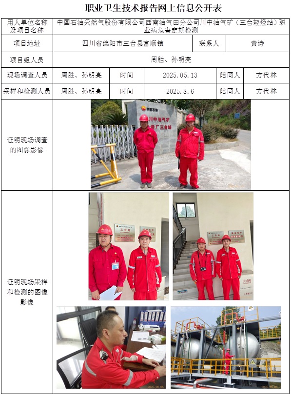 2025.09.28 CSZJ（D）2025-017.8中国石油天然气股份有限公司西南油气田分公司川中油气矿（三台轻烃站）-网上公开信息表.jpg