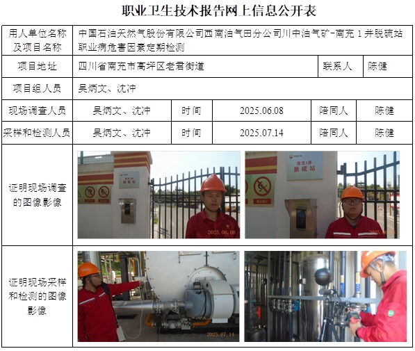 2025.09.28 CSZJ(D)2025-017.15中国石油天然气股份有限公司西南油气田分公司川中油气矿-南充1井脱硫站 公示信息.jpg