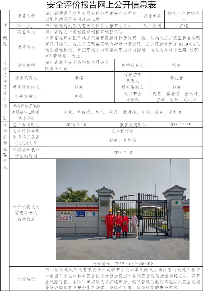 CSAP（Y）2025-075四川新顺通天然气有限责任公司雅安分公司草坝配气站园区管网改造工程安全预评价.jpg