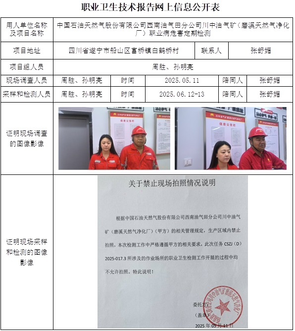 2025.09.28 CSZJ（D）2025-017.3中国石油天然气股份有限公司西南油气田分公司川中油气矿（磨溪天然气净化厂）-网上公开信息表.jpg