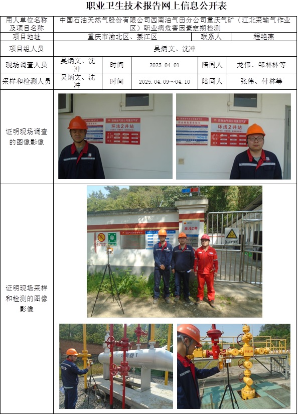 2025.09.24  CSZJ(D)2025-013.1中国石油天然气股份有限公司西南油气田分公司重庆气矿江北采输气作业 公示信息.jpg