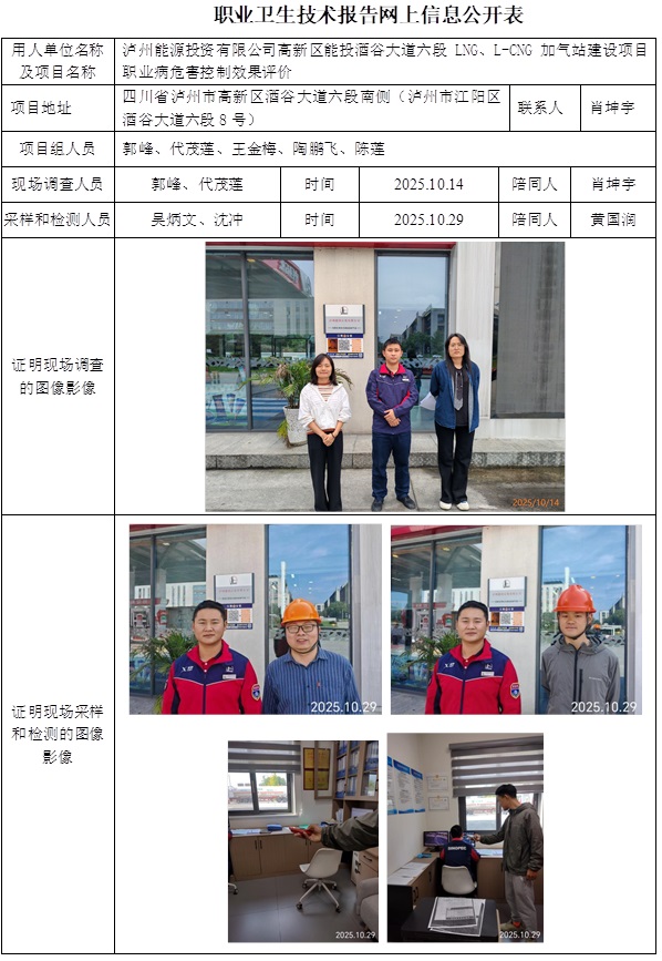 2025.12.19出版CSZP（K）2025-085高新区能投酒谷大道六段LNG、L-CNG加气站建设项目职业病危害控制效果评价网上公示信息 - 副本.jpg