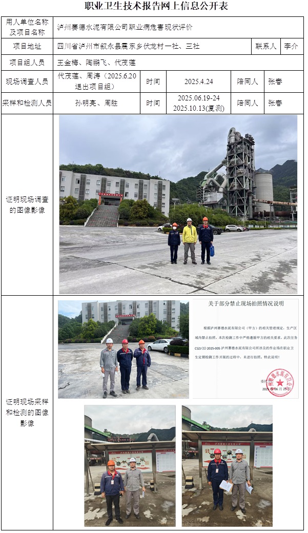 2025.12.21出版 CSZP（X）2025-005 泸州赛德水泥有限公司职业病危害现状评价 网上公开信息表.jpg