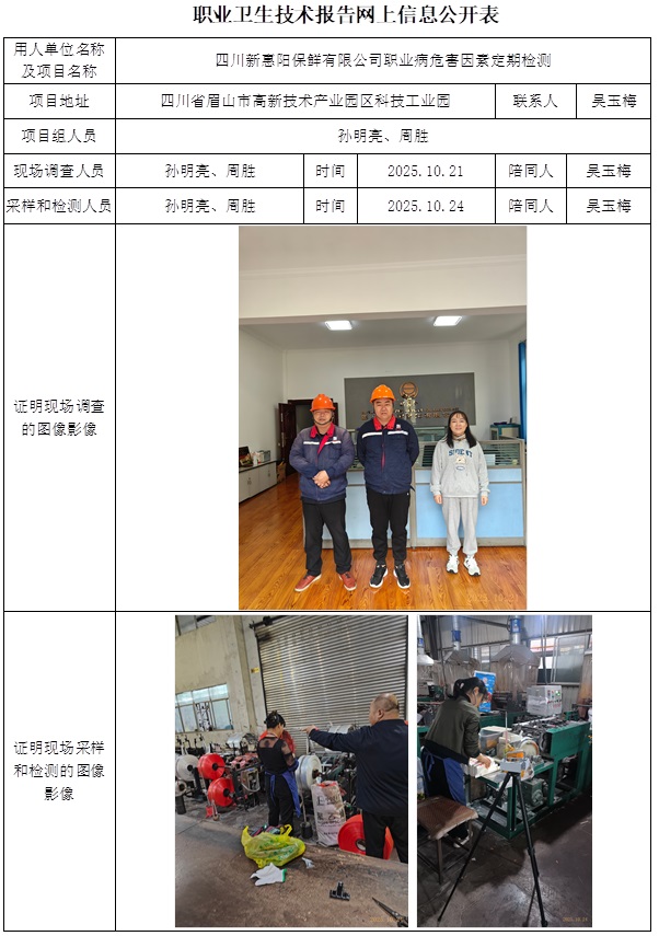 2025.11.14 CSZJ（D）2025-060四川新惠阳保鲜有限公司-网上公开信息表.jpg