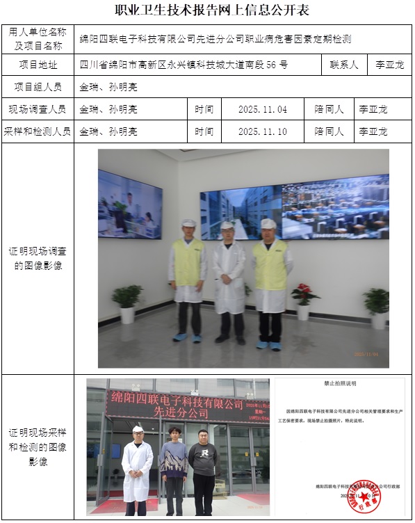 2025.12.01 CSZJ(D)2025-062绵阳四联电子科技有限公司先进分公司-网上信息公开表.jpg