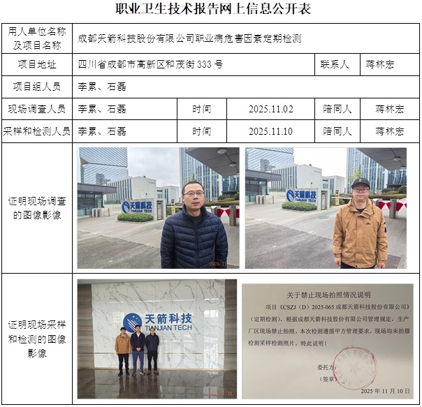 2025.12.09 CSZJ（D）2025-065 成都天箭科技股份有限公司 网上公示信息.jpg