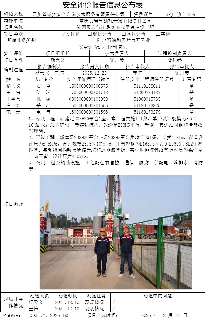 （CSAP（Y）2025-193重庆页岩气勘探开发有限责任公司渝西页岩气田足203H20平台建设工程安全预评价报告）.jpg