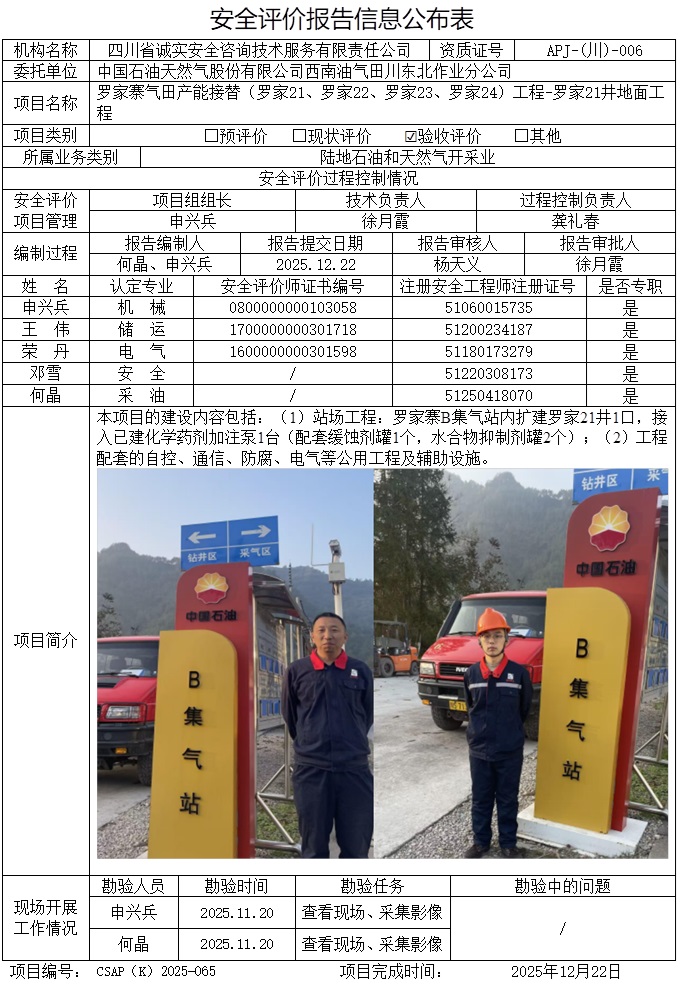 CSAP（K）2025-065 中国石油天然气股份有限公司西南油气田川东北作业分公司罗家寨气田产能接替（罗家21、罗家22、罗家23、罗家24）工程-罗家21井地面工程安全验收评价报告-网上公示信息.jpg