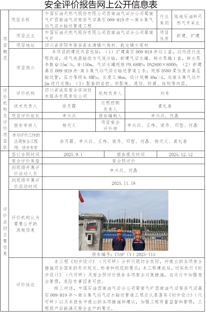 CSAP（Y）2025-115 中国石油天然气股份有限公司西南油气田分公司蜀南气矿西南油气田安岳气田高石009-H19井～南5集气站气田水输送管道工程安全预评价报告-网上公示信息.jpg