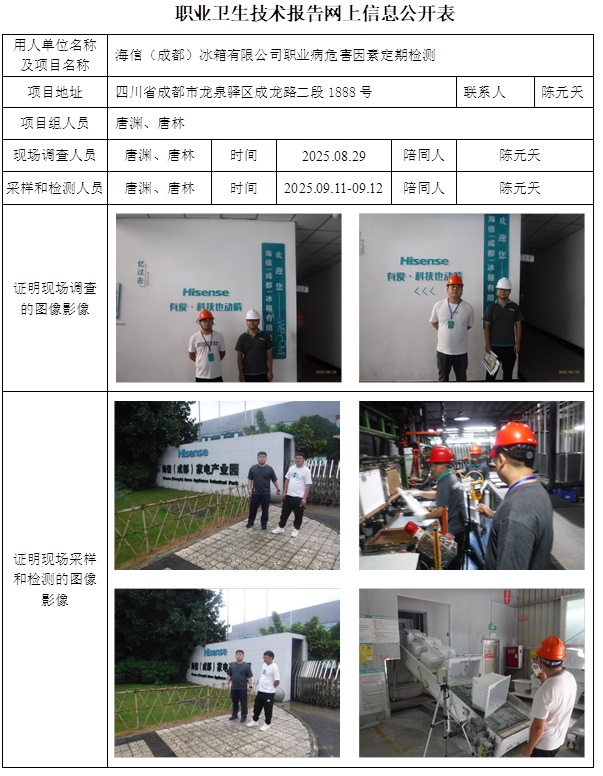 2025.09.24CSZJ（D）2025-051海信（成都）冰箱有限公司网上公开信息表.jpg